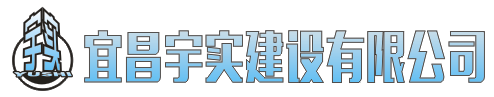 宜昌宇實建設有限公司